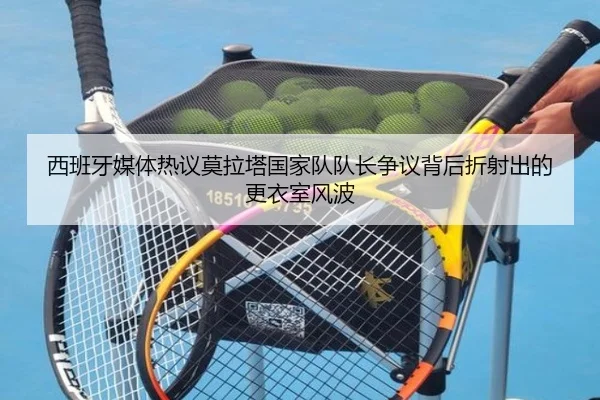 西班牙媒体热议莫拉塔国家队队长争议背后折射出的更衣室风波